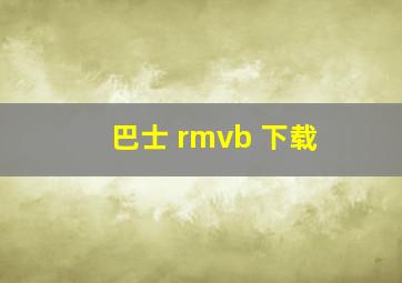 巴士 rmvb 下载